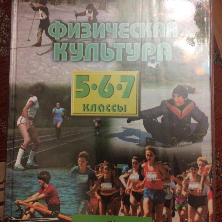 Учебник физическая культура 5 7 класс лях