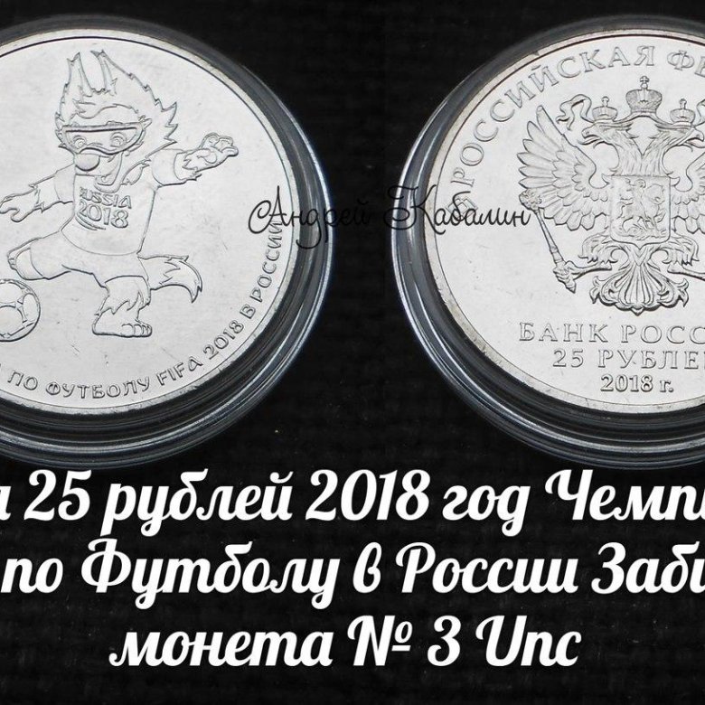 Россия - 25 рублей 2018. Монетка Забивака 25 рублей сколько стоит. 20 рублей 2018