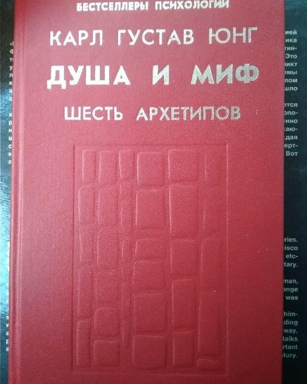 Юнг сочинения. Юнг душа и миф шесть архетипов.