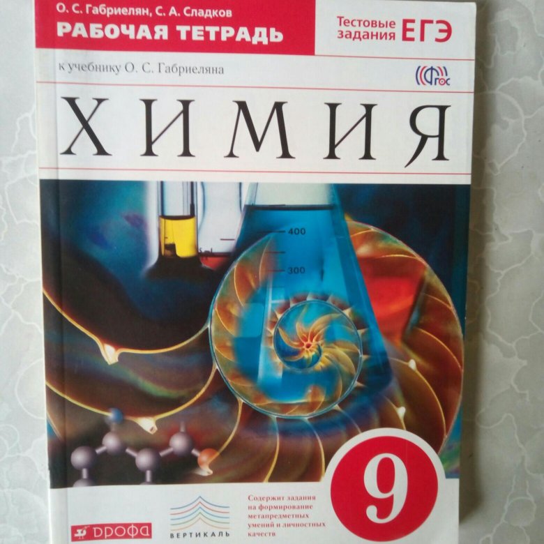 Химия рабочая тетрадь габриелян сладков. Рабочая тетрадь по химии. Тетрадь "химия". Рабочая тетрадь по химии Габриелян. Тетрадь по химии 9 класс.