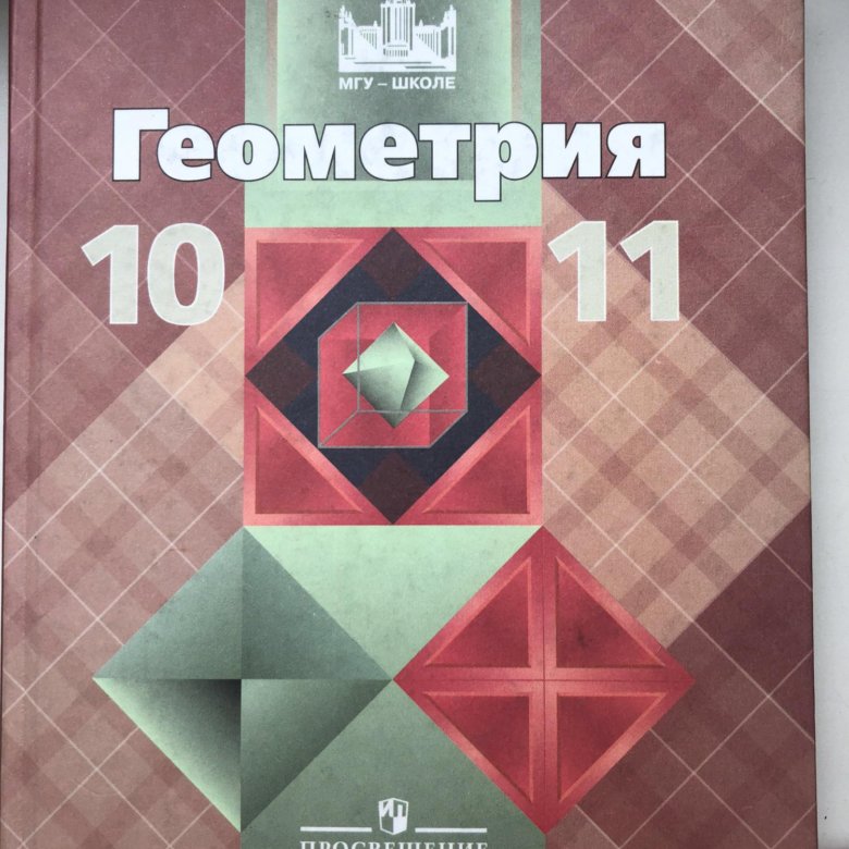 Учебник по геометрии 10. Учебник по геометрии 10-11 класс Атанасян. Атанасян геометрия 10-11 учебник. Учебник по геометрии 10 класс. Учебник по геометрии Просвещение.