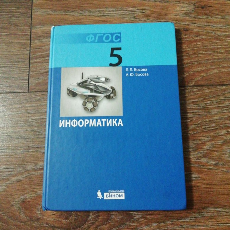 Электронные учебники информатика босова. Л Л босова. Учебник информатики 5 класс. Информатика 5 класс босова учебник. Учебники по информатике 5-9 класс.