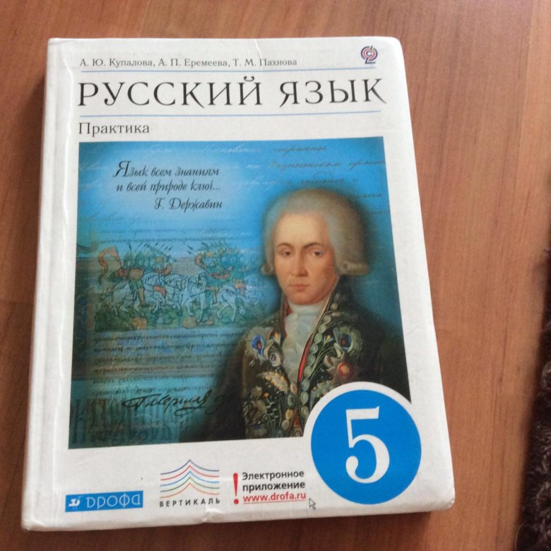 Учебник по русскому языку пятый класс. Русский язык 5 класс учебник. Учебник по русскому языку 5 класс. Русский 5 класс учебник. Ученик русского языка 5 класс.