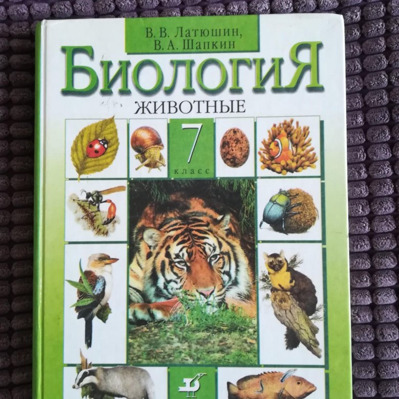 Учебник по биологии 7 латюшин шапкин