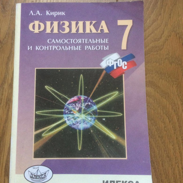 Физика 8 кирик самостоятельные и контрольные. Кирик физика. Кирик 7 класс физика. Л.А.Кирик. Физика-. Самостоятельные и контрольные работы.. Контрольные и самостоятельные работы по физике.