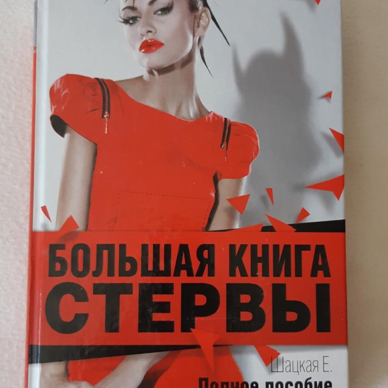 КАК СТАТЬ СТЕРВОЙ КНИГА СКАЧАТЬ БЕСПЛАТНО КАК СТАТЬ СТЕРВОЙ КНИГА СКАЧАТЬ БЕСПЛАТНО