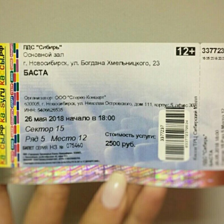 Баста билеты на концерт кемерово. Билет на Басту. Билет в Новосибирск. 3 Билета. Электронный билет на Басту.