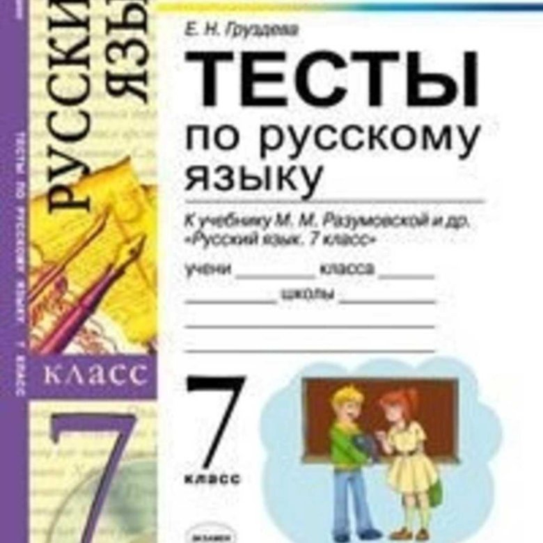 Теста по русскому языку 7 класс. Русский язык 7 класс Разумовская тесты Груздева. Тесты по русскому языку 7 класс. Тесты к учебнику Разумовская. Тесты по русскому языку Груздева.