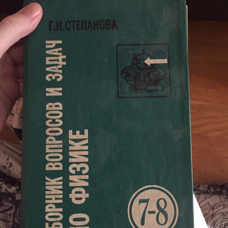 Сборник вопросов. Сборник вопросов и задач по физике Степанова. Сборник задач по физике Степанов. Сборник задач по физике Степанова Степанов. Сборник задач по физике 8 класс Степанова.