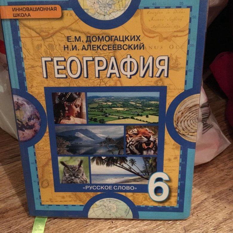 Учебник по географии 6 класс Домогацких. География 6 класс синий учебник. География 6 класс электронный учебник. Планшет география 6 класс.