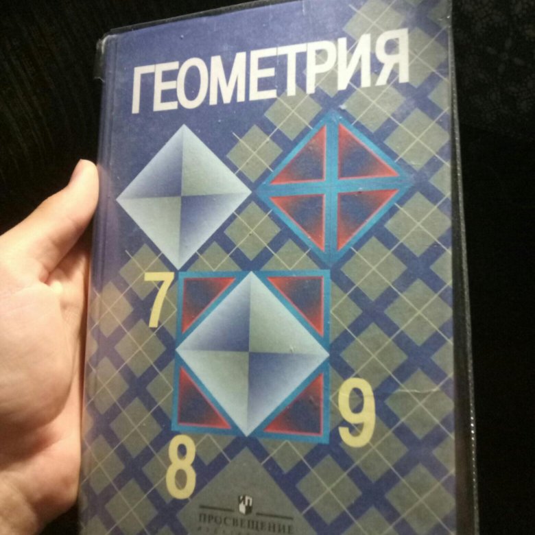 Учебник геометрия 7 9 класс атанасян купить. Геометрия 7-9 класс Атанасян. Геометрия учебник. Учебник геометрии 7. Геометрия. 7 Класс. Учебник.