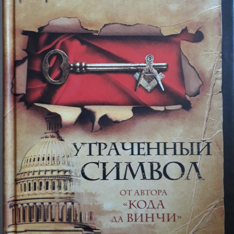 Дэн браун утраченный. Браун Дэн утраченный символ. Дэн Браун утраченный символ обложка. Утраченный символ Питер. Утраченный символ (DVD).