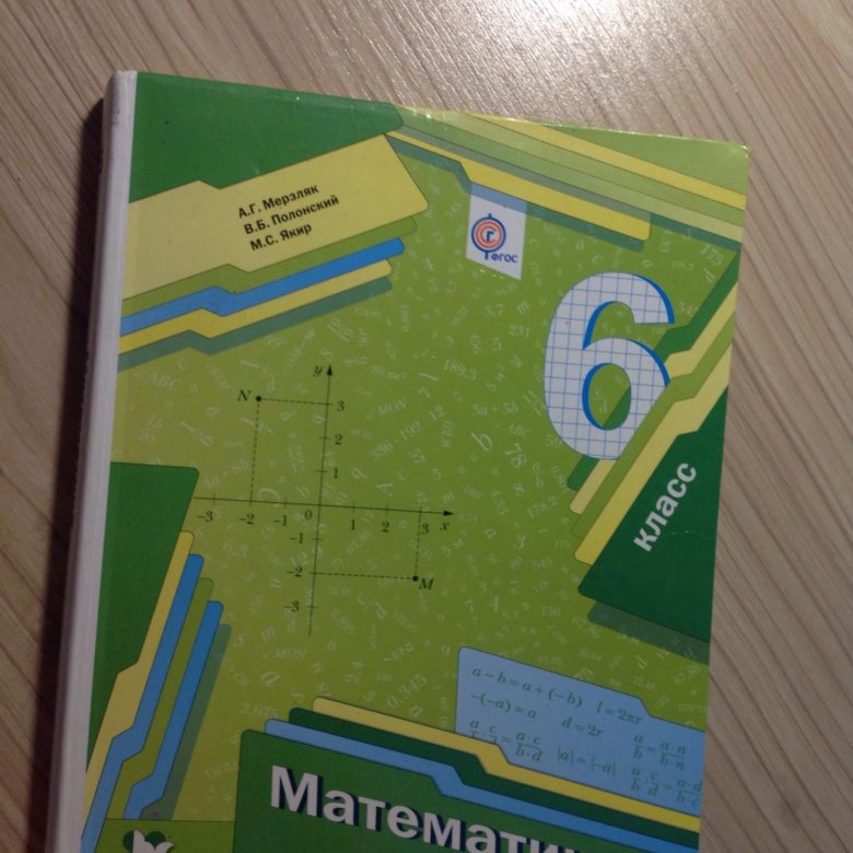 55 класс математика мерзляк. Учебник по математике Мерзляк. Учебник математики Мерзляк. Математика 5 класс Мерзляк Полонский Якир. Математика 1 класс Мерзляк учебник.