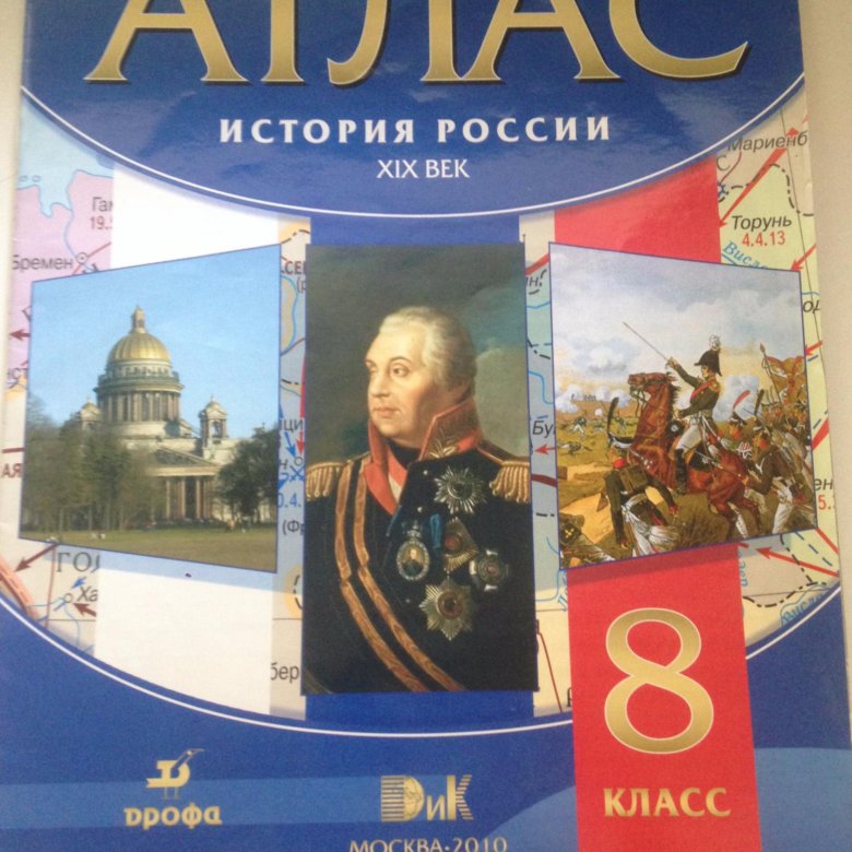 Атлас по истории. Атлас по истории России 8 класс Просвещение. Атлас по истории 8 класс Отечества. Атлас 6-8 класс история.