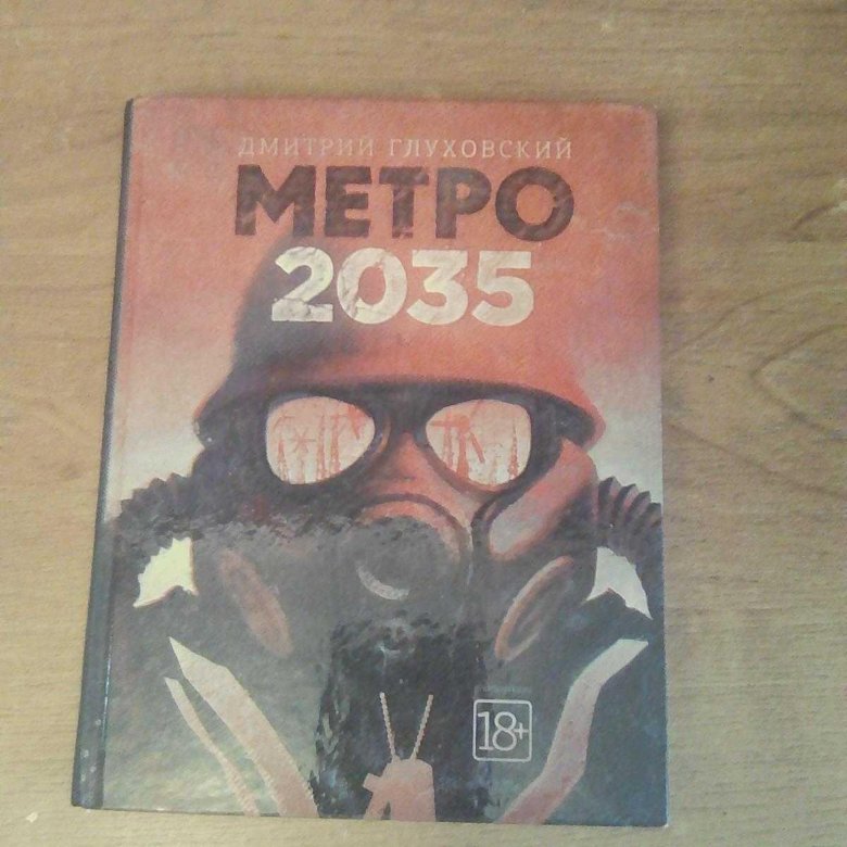 серия метро 2035книги серия метро 2035книги