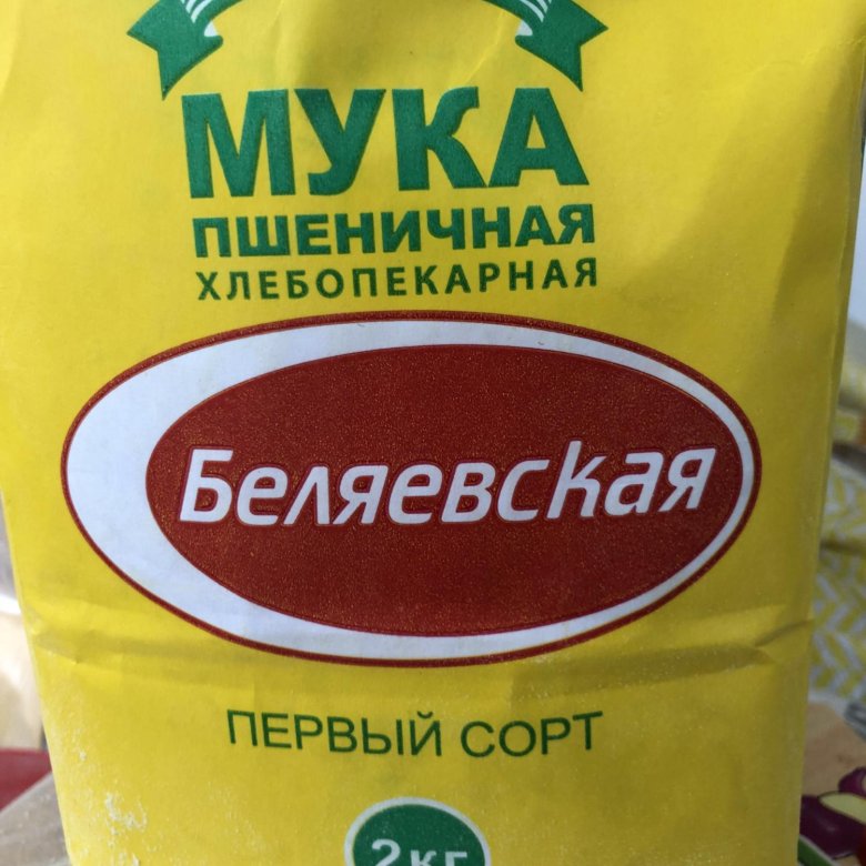 Мука 2 сорта. Мука Беляевская 2 кг. Белебеевская мука. Мука в/с 1 кг. Фасовка по 1 кг муки первого сорта.