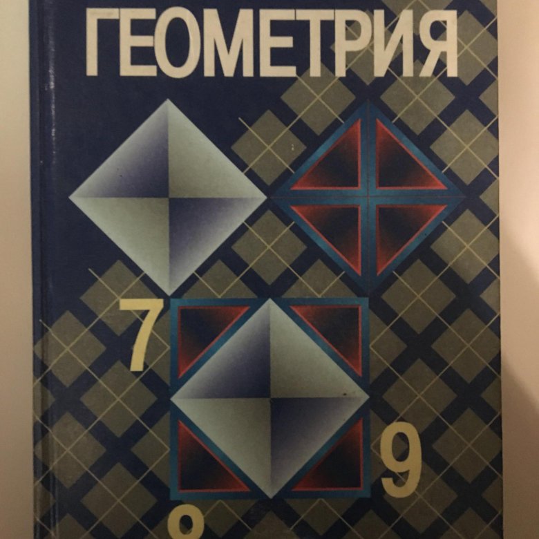 Учебник геометрия 7 9 класс атанасян купить. Геометрия учебник. Геометрия 7-9 класс учебник. Обложка книги геометрия. Геометрия учебник Атанасян.