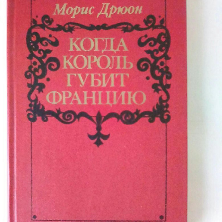 Морис дрюон книги