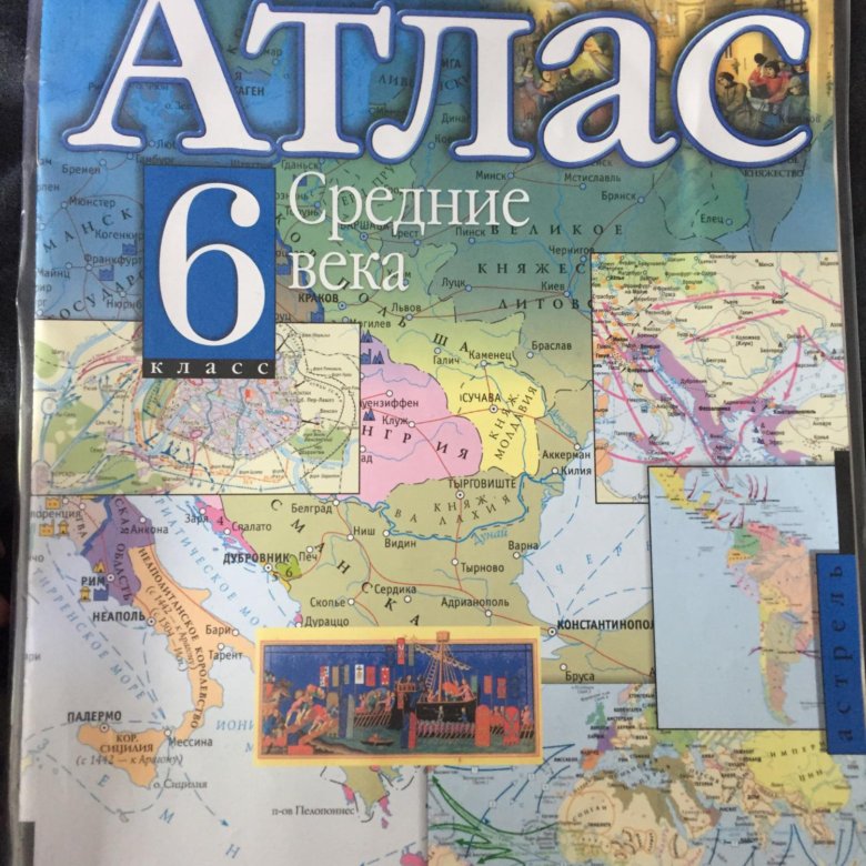 Атлас средних веков 6 класс. Атлас средние века. Атлас история средних веков 6 класс.