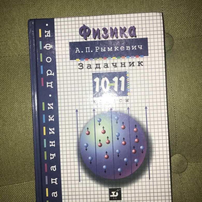 Задачник по физике 10 11. Сборник задач по физике 10-11. Задачник по физике рымкевич. Сборник задач по физике рымкевич. Сборник задач по физике 10-11 рымкевич.