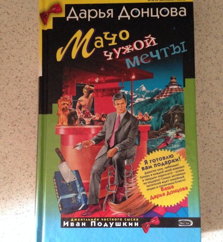 Донцова подушкин список книг по порядку. Мачо чужой мечты. Донцова мачо чужой мечты. Мачо чужой мечты Дарья Донцова книга. Книга мачо.