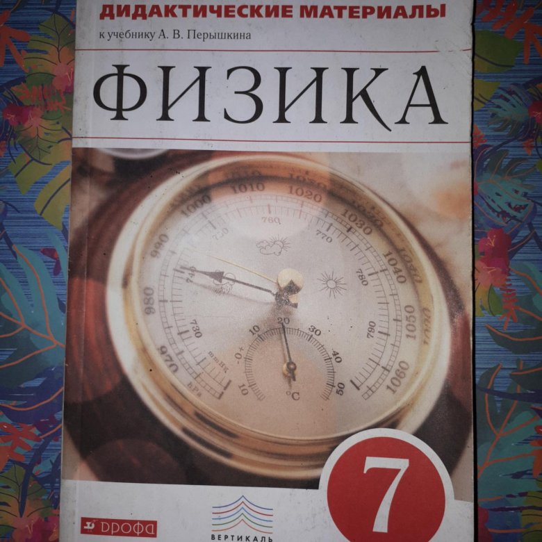 Перышкин 9 дидактические материалы. Физика дидактические материалы. Дидактические материалы по физике 7. Физика 7 класс перышкин дидактические материалы. Материал по физике 7 класс.