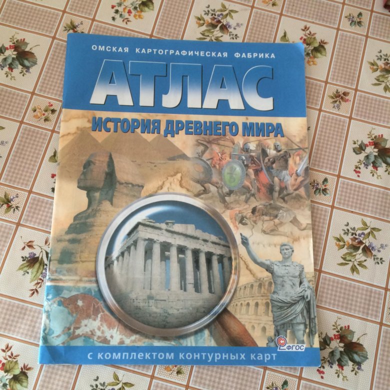 История древнего времени атлас. История древнего мира Омская картографическая фабрика. Атлас Омская картографическая фабрика. Омская картографическая фабрика атлас история древнего мира 5 класс. Атлас по истории древнего мира.5кл..