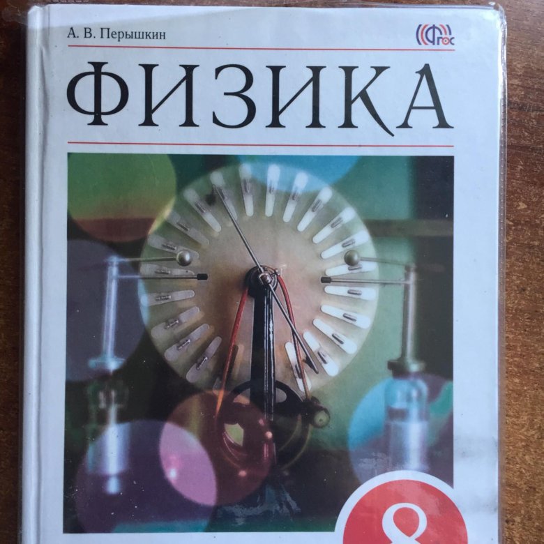 Физика 8 класс учебник номер 8. 8 Класс. Физика.. Физика перышкин. Физика перышкин 8. Учебник физика 8.