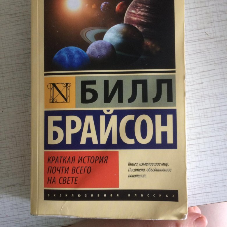 Книга билла сайт. Краткая история почти всего на свете. Билл Брайсон краткая история почти всего на свете. Краткая история почти всего на свете Билл Брайсон книга.