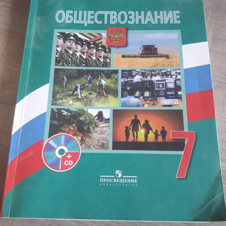 Обществознание 7 2022. Обществознание 7. Обществознание 7 класс Просвещение. Обществознание 7 класс учебник Дрофа. Обществознание 7 класс учебник Котова.