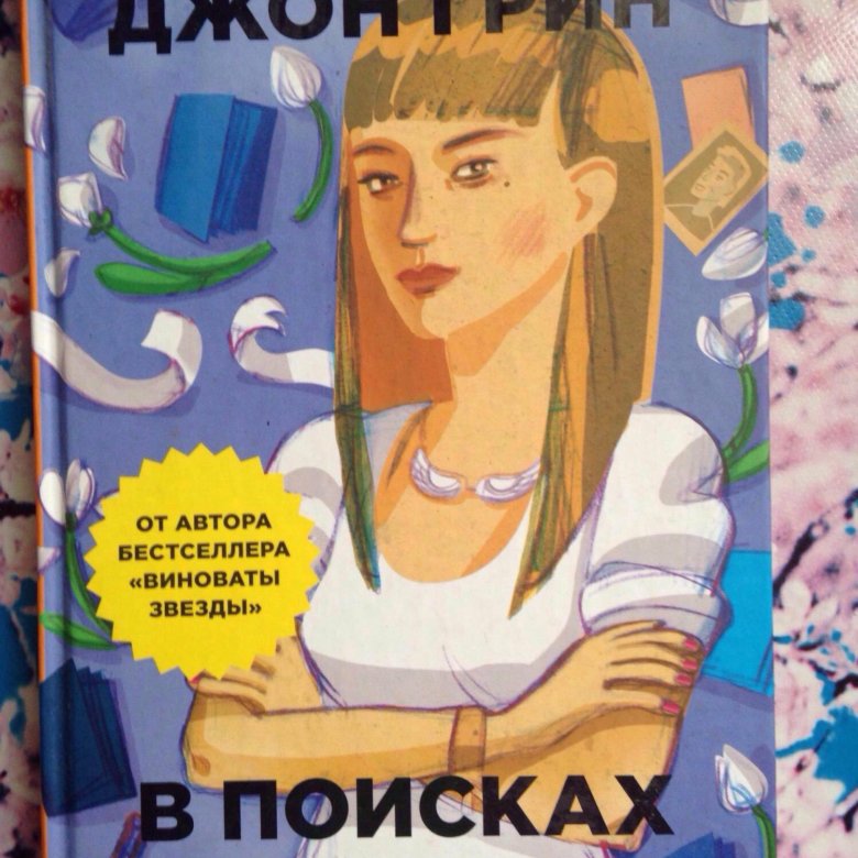 Джон грин книги в поисках аляски. В поисках Аляски Джон Грин книга. В поисках Аляски книга купить. Майлз в поисках Аляски. В поисках Аляски АСТ книга.