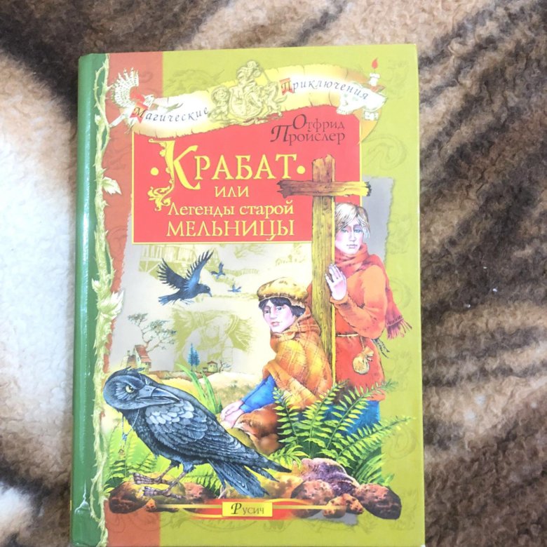 Жернова книга. Пройслер Крабат. Отфрид Пройслер Крабат. Крабат, или легенды старой мельницы Отфрид Пройслер книга. Легенды старой мельницы.