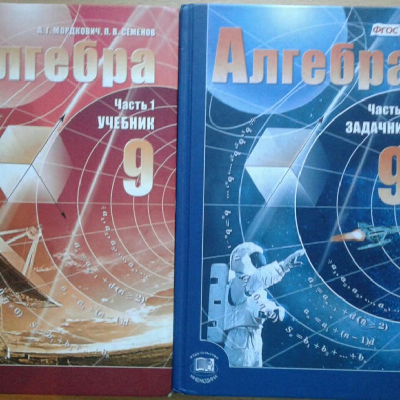 Алгебра 9 класс. Алгебра. 9 Класс. Учебник. Мордкович а.г.. Алгебра. 9 Класс. Часть 1. а.г. Мордкович. Учебник по алгебре 9 класс Мордкович Семенов. А.U.Мордкович учебник 9 класс.