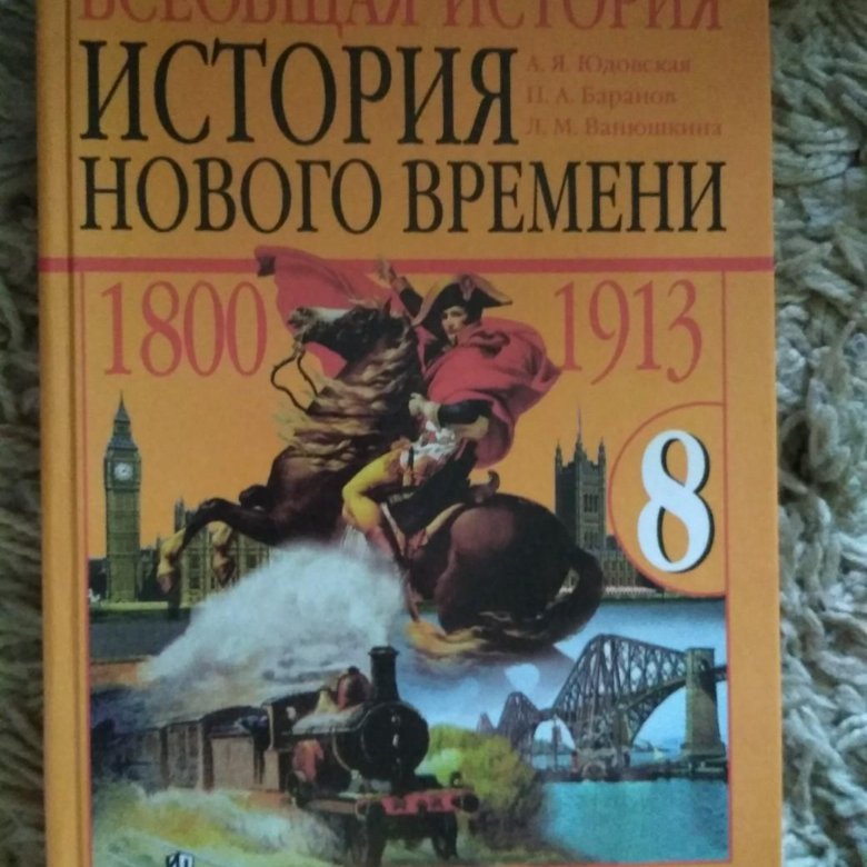 Новая история восьмой класс юдовская. Учебник по истории 8 класс коричневый. Всеобщая история 8 класс учебник. Книги по истории юдовская 9.