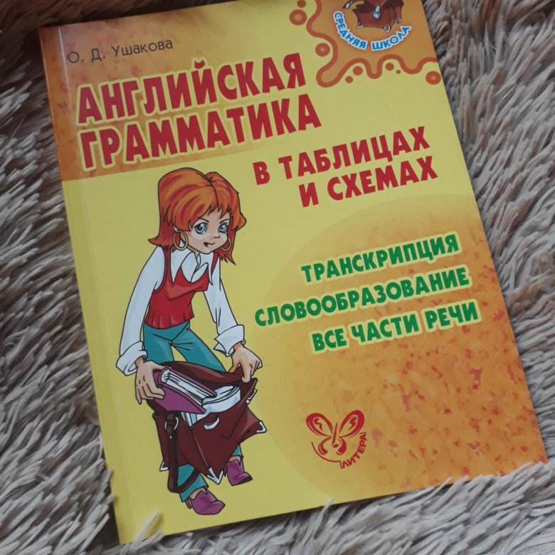 Английская грамматика в таблицах и схемах ушакова