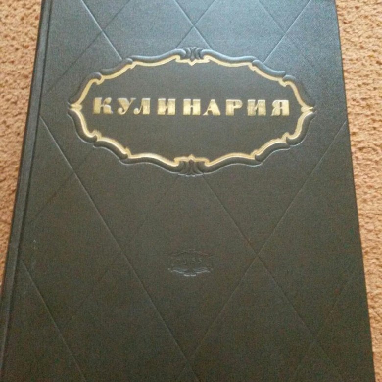 Книга 1953 года. Советские Кулинарные книги. Книга кулинария 1955. Кулинария 1955 года. Кулинария СССР книга.