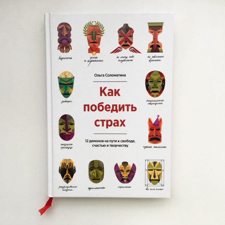 Как победить страхи. Как победить страх книга. Как победить страх Обществознание. Книжка я побеждаю страхи.