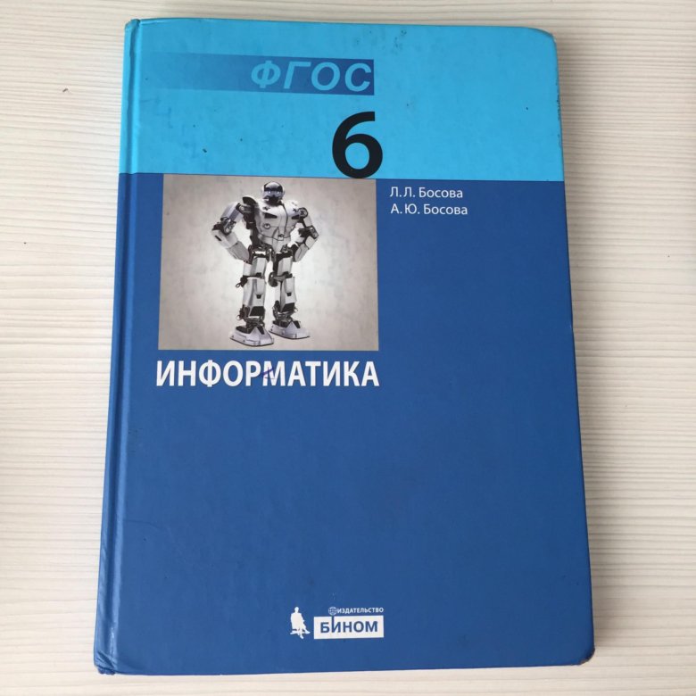 Учебник информатике 6 босова. Учебник по информатике 6 класс. Информатика. 6 Класс. Учебник. Учебник информатики 6 класс. Учебник Информатика 6.