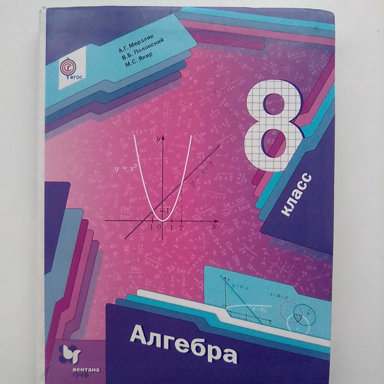 Алгебра 2018. Алгебра 8 класс Мерзляк форзац учебника. Алгебра 8 класс Вентана Граф. Алгебра и геометрия 8 класс Мерзляк. Алгебра 8 класс Мерзляк в Ашане.