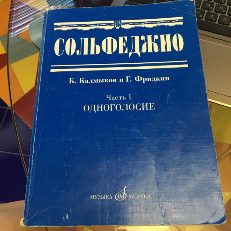 Сольфеджио одноголосие. Калмыков Фридкин Одноголосие 1 часть. Сольфеджио 1 класс Калмыков Фридкин. Сольфеджио часть 1 Одноголосие. Калмыков Фридкин сольфеджио Одноголосие часть 1.