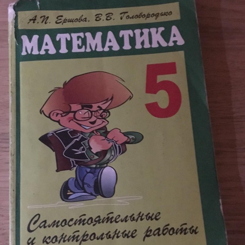 Класс самостоятельные. Ершова математика. Математика 5 Ершова. Ершова 5 класс. Математика 5 класс Ершова самостоятельные.