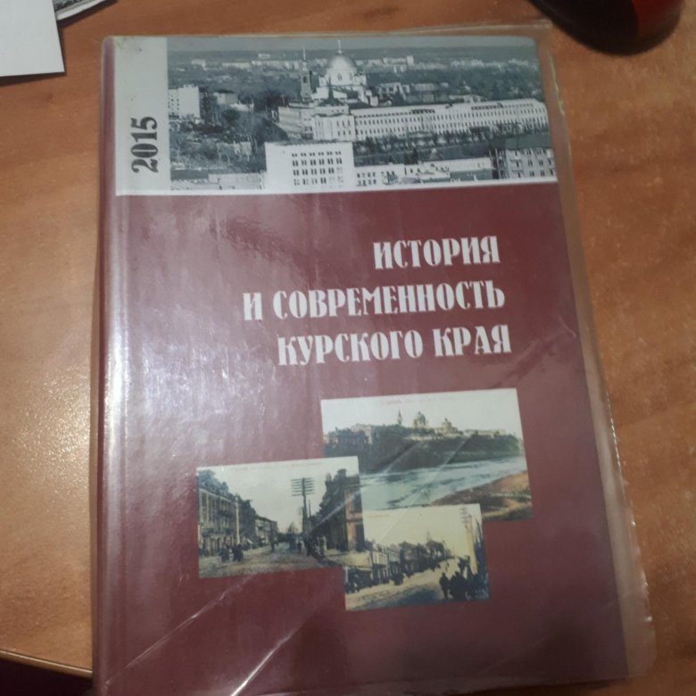 Учебник край. Учебник по истории Курского края. История Курского края. Учебное пособие по истории Курского края. Учебник история современность Курского края.