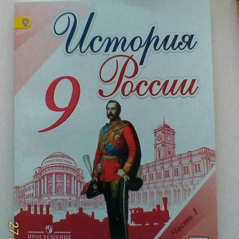 Учебники фгос история. Учебник по истории России 9 класс ФГОС. Учебник по истории ФГОС. Данилов учебник по истории. Учебники по истории России ФГОС.