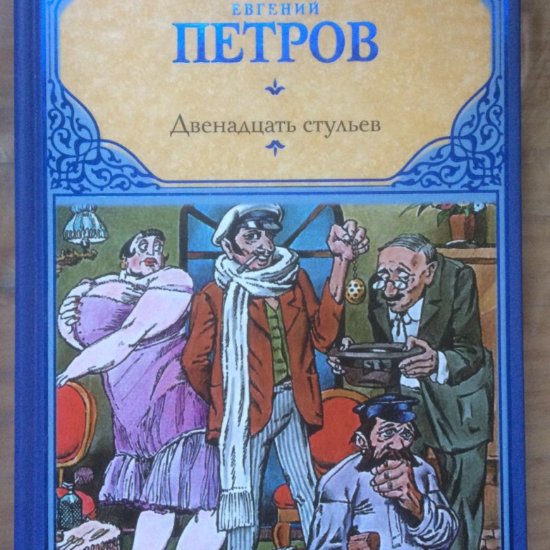 Двенадцать стульев ильф и петров книга