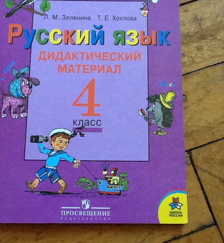 Русский дидактический 3 класс. Дидактический материал русский язык 4 класс. Зеленина дидактический материал русский язык. Русский язык дидактический материал 4 класс Зеленина. Дидактический материал 1 класс русский язык.