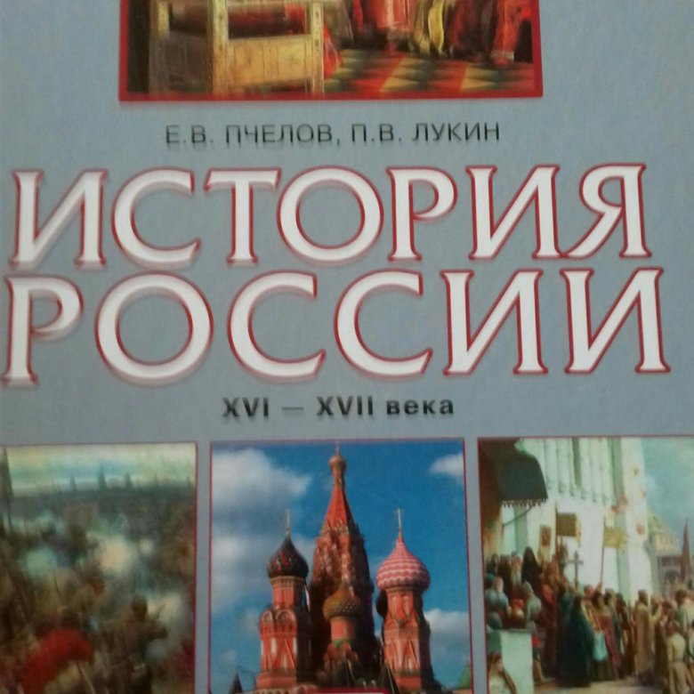 История 8 пчелов. История России. XVI – XVII века Пчелов. Учебник истории Пчелов. История России учебник Пчелов. История России 7 класс Пчелов.