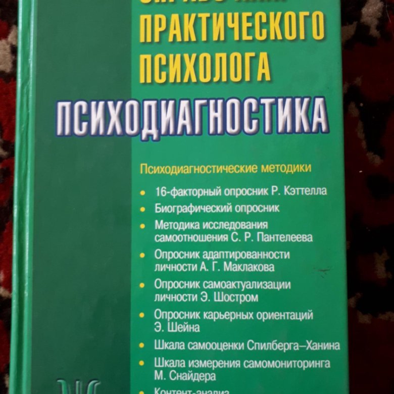 Рабочая книга практического психолога.