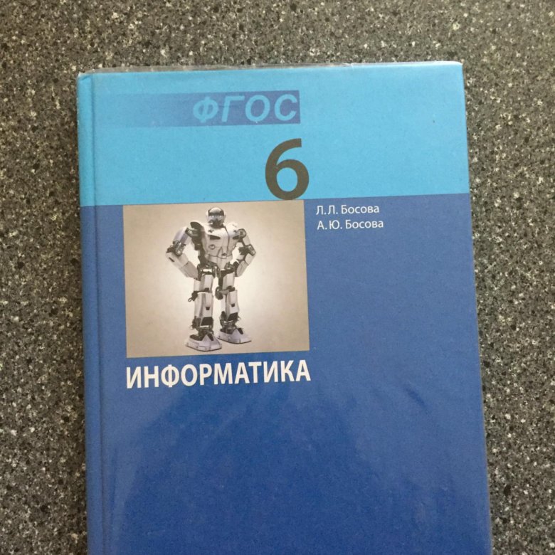 Информатика и икт 6 класс. Рабочая тетрадь по информатике 6 класс босова. 6 класс. Учебник босова 6 класс. Информатика 6 класс новый учебник.