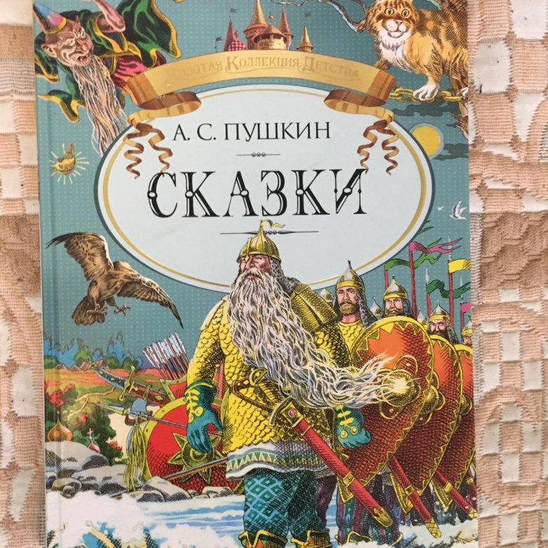 Сказки пушкина книга