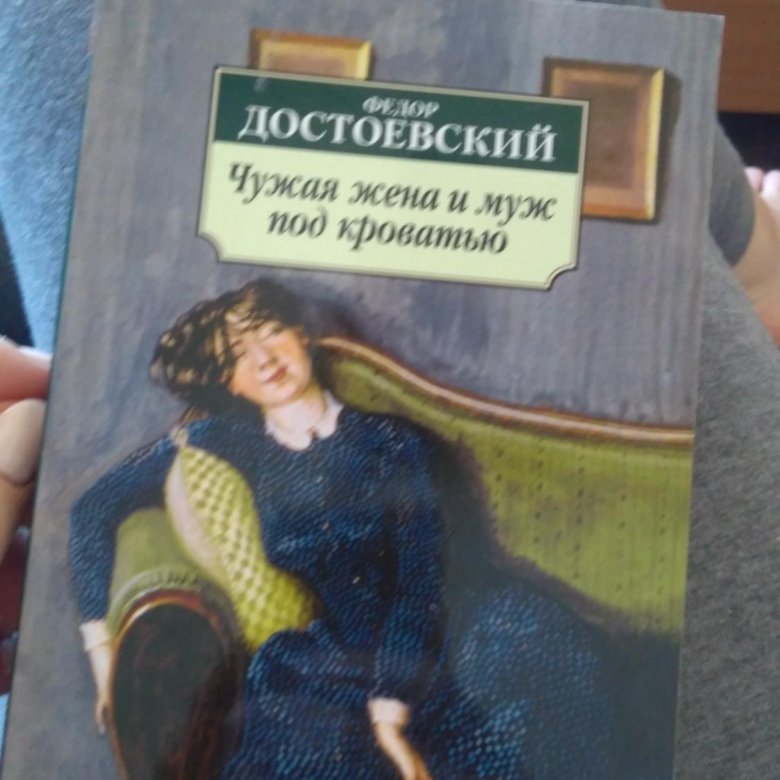 Чужая жена под кроватью достоевский. Достоевский чужая жена и муж. Чужая жена и муж под кроватью Федор Достоевский. Чужая жена и муж под кроватью книга. Чужая жена и муж под кроватью Федор Достоевский книга.